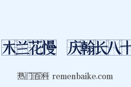 木兰花慢·庆翰长八十是什么意思的图片